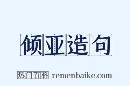 倾亚造句是什么意思的图片